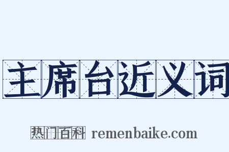 主席台近义词是什么意思的图片
